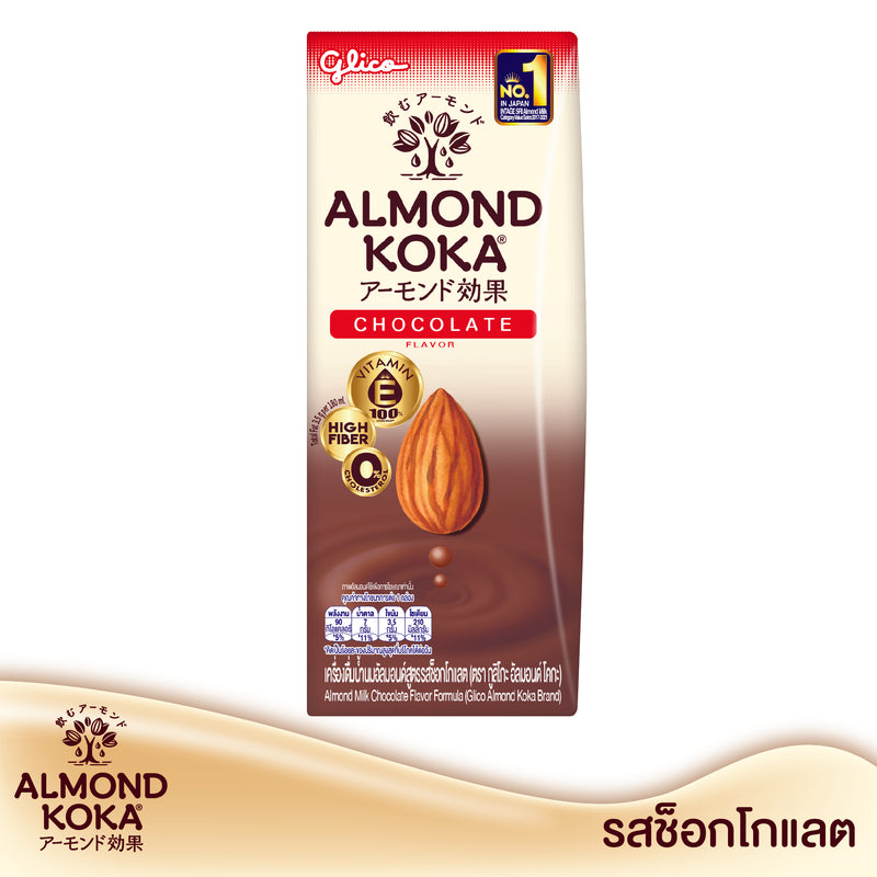 เครื่องดื่มน้ำนมอัลมอนด์ (ตรา กูลิโกะ อัลมอนด์ โคกะ) รสช็อกโกแลต และ สูตรไม่เติมน้ำตาล Almond Milk (Glico Almond Koka Brand) Chocolate and Unsweetened Formula